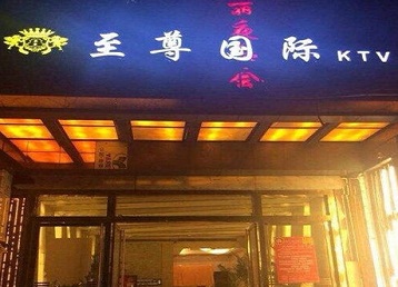 绵阳哪个KTV真空陪酒妹子服务好-至尊国际KTV消费价格服务点评