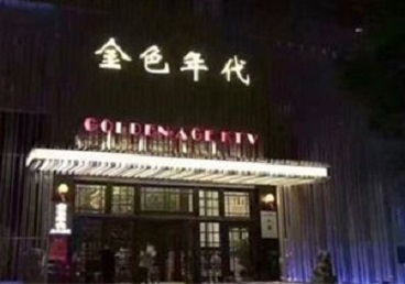 绵阳KTV陪唱公主哪家最便宜-金色年代KTV便宜消费点评