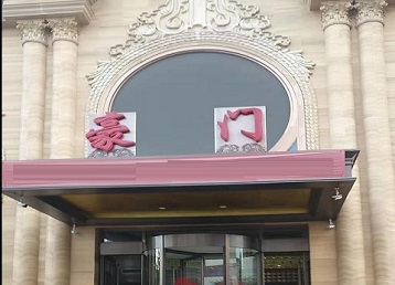 绵阳哪个KTV真空最好玩-豪门国际KTV消费真空服务点评